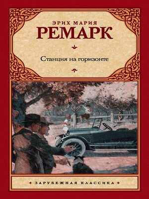 cover image of Станция на горизонте